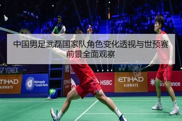 中国男足武磊国家队角色变化透视与世预赛前景全面观察