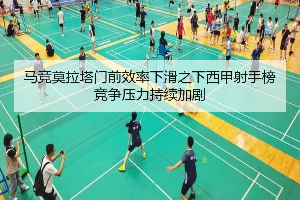 马竞莫拉塔门前效率下滑之下西甲射手榜竞争压力持续加剧