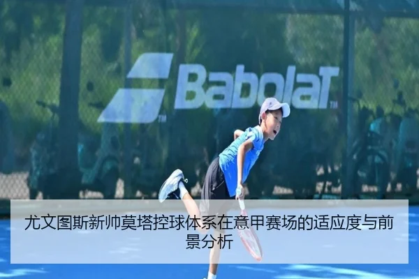 尤文图斯新帅莫塔控球体系在意甲赛场的适应度与前景分析