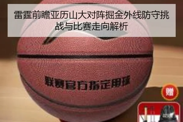雷霆前瞻亚历山大对阵掘金外线防守挑战与比赛走向解析
