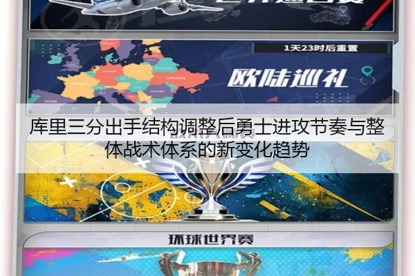 库里三分出手结构调整后勇士进攻节奏与整体战术体系的新变化趋势
